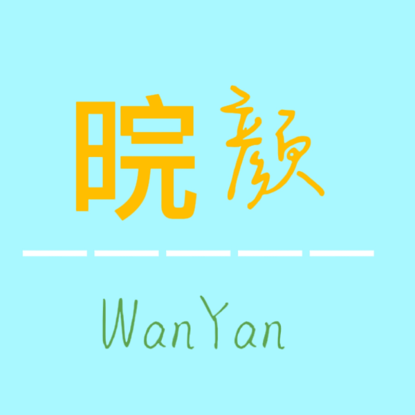 晥颜WanYan