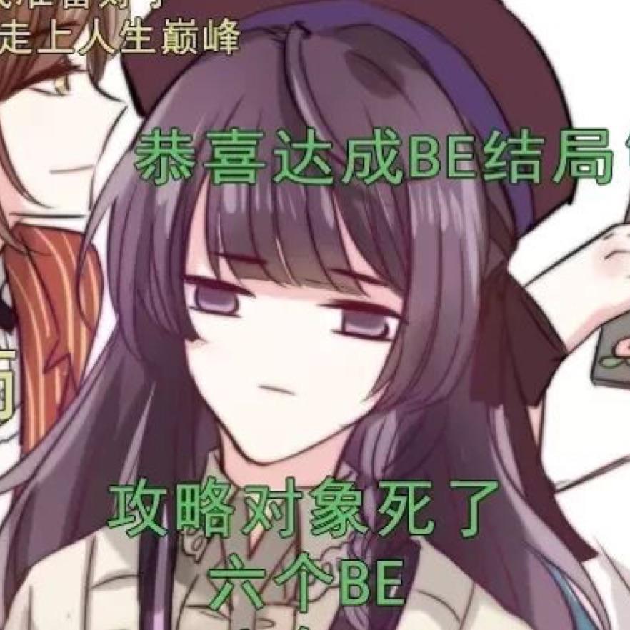 恶女