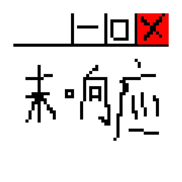 仍旧未响应