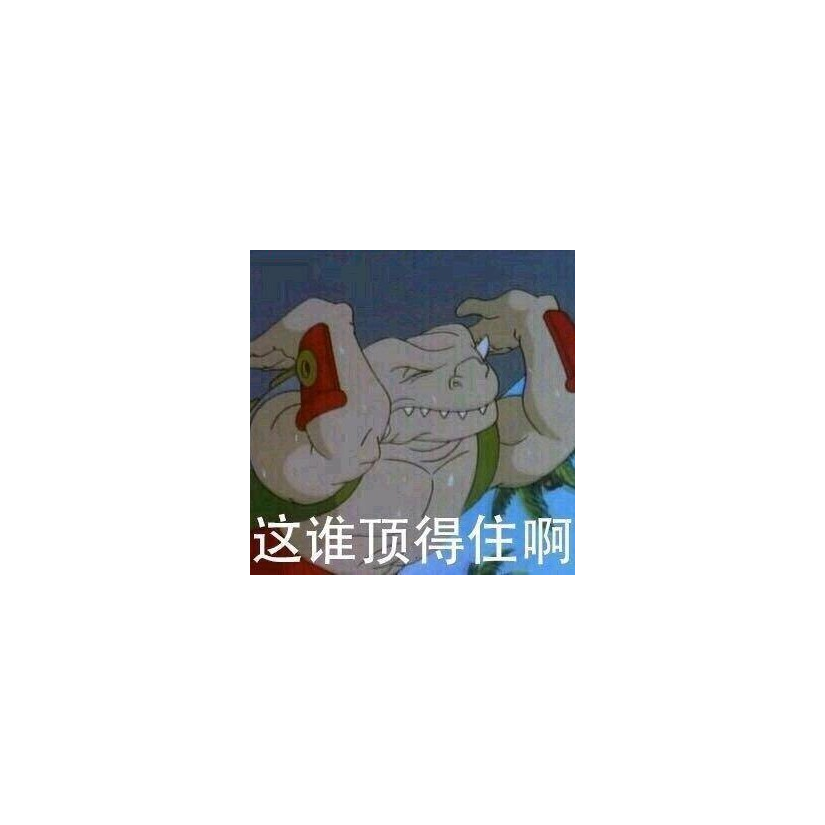 奇怪的上单