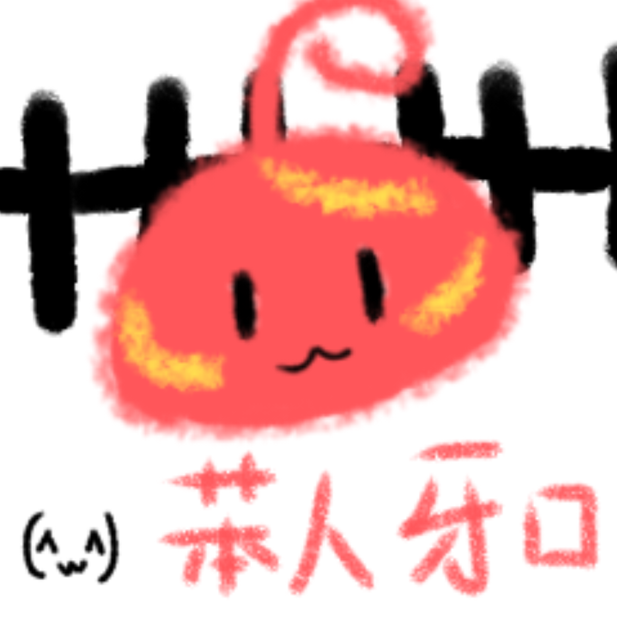 苯人牙口（＾ω＾）