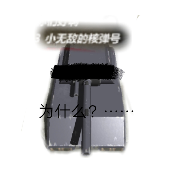 是无敌的核鼠弹式坦克迷呀