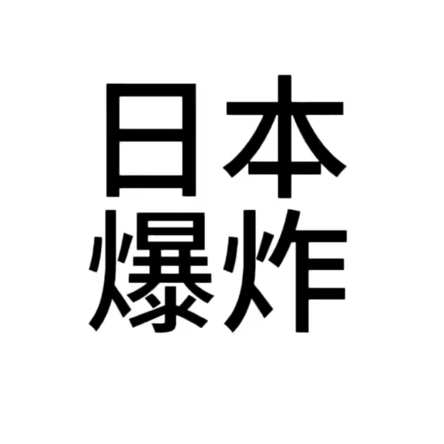 没觉得。还被