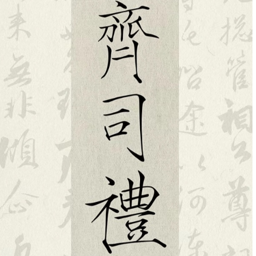 齐司礼的狗