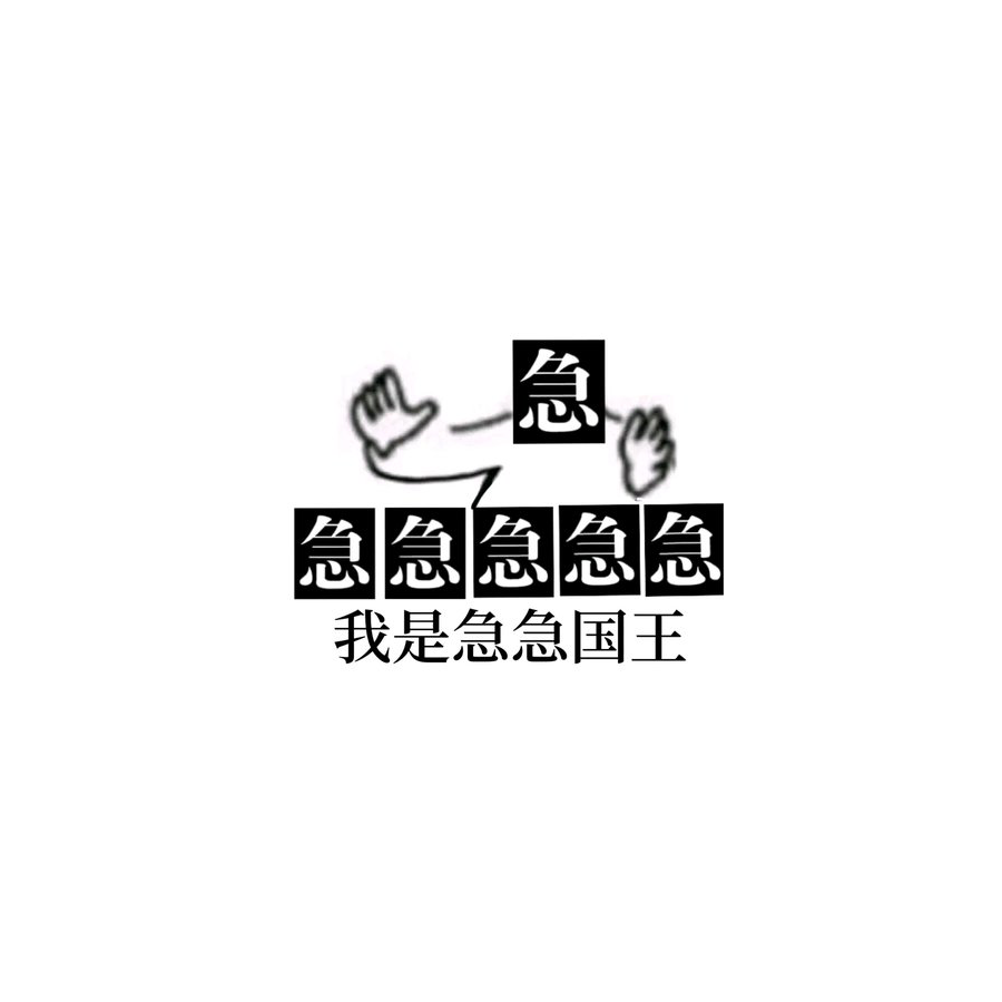 急急国王