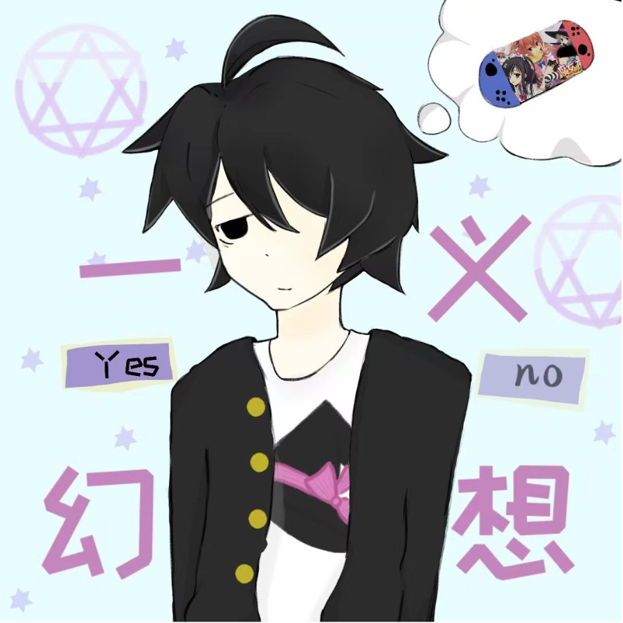 一义幻想