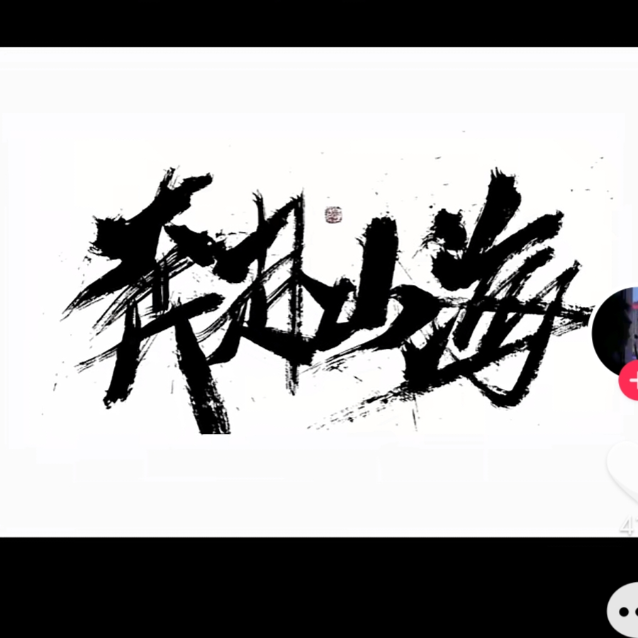 山海皆可平