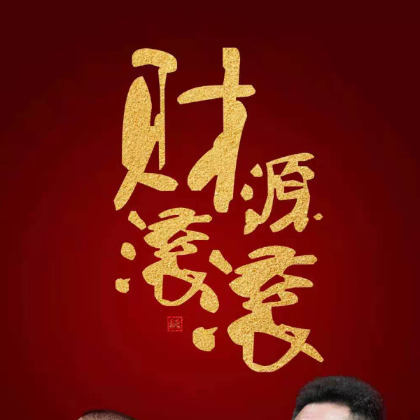 穆
