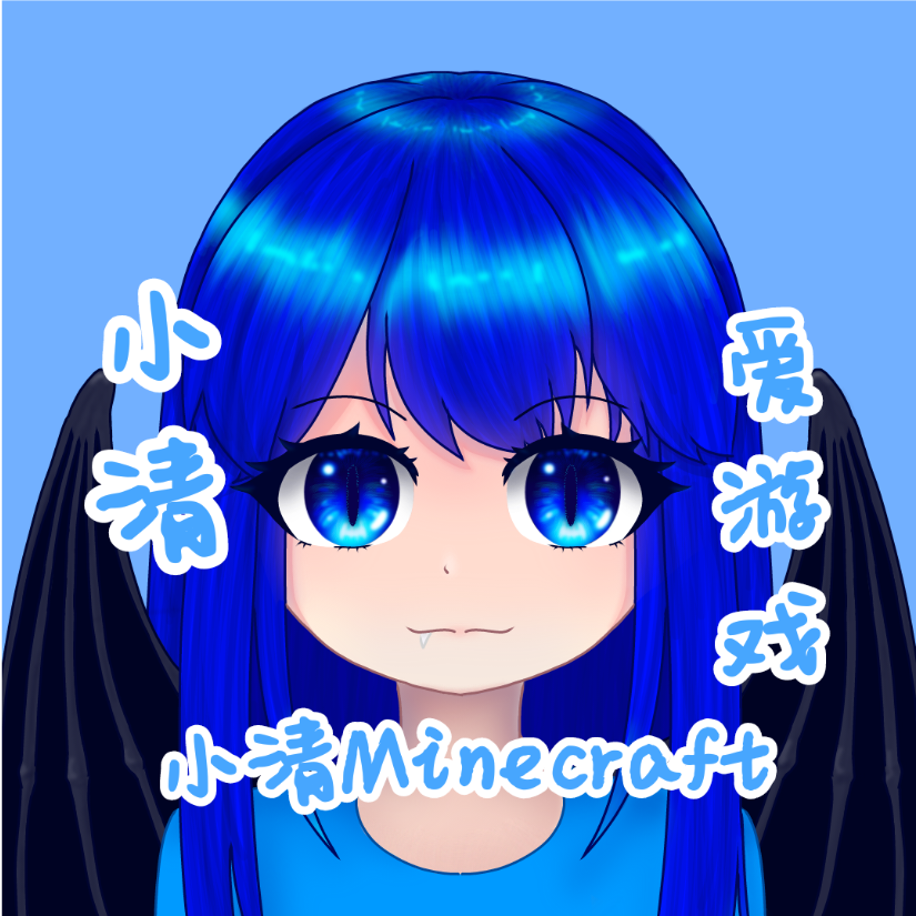 小清Minecraft