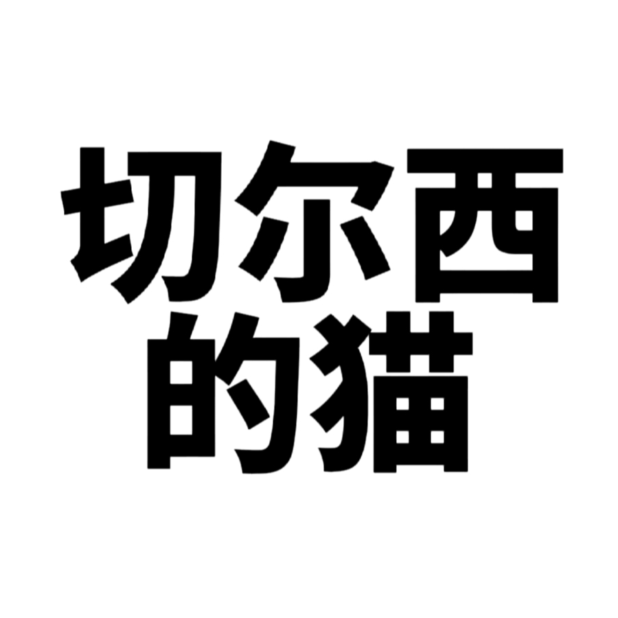 切尔西的猫