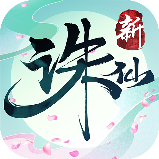 诛仙手游仙贝