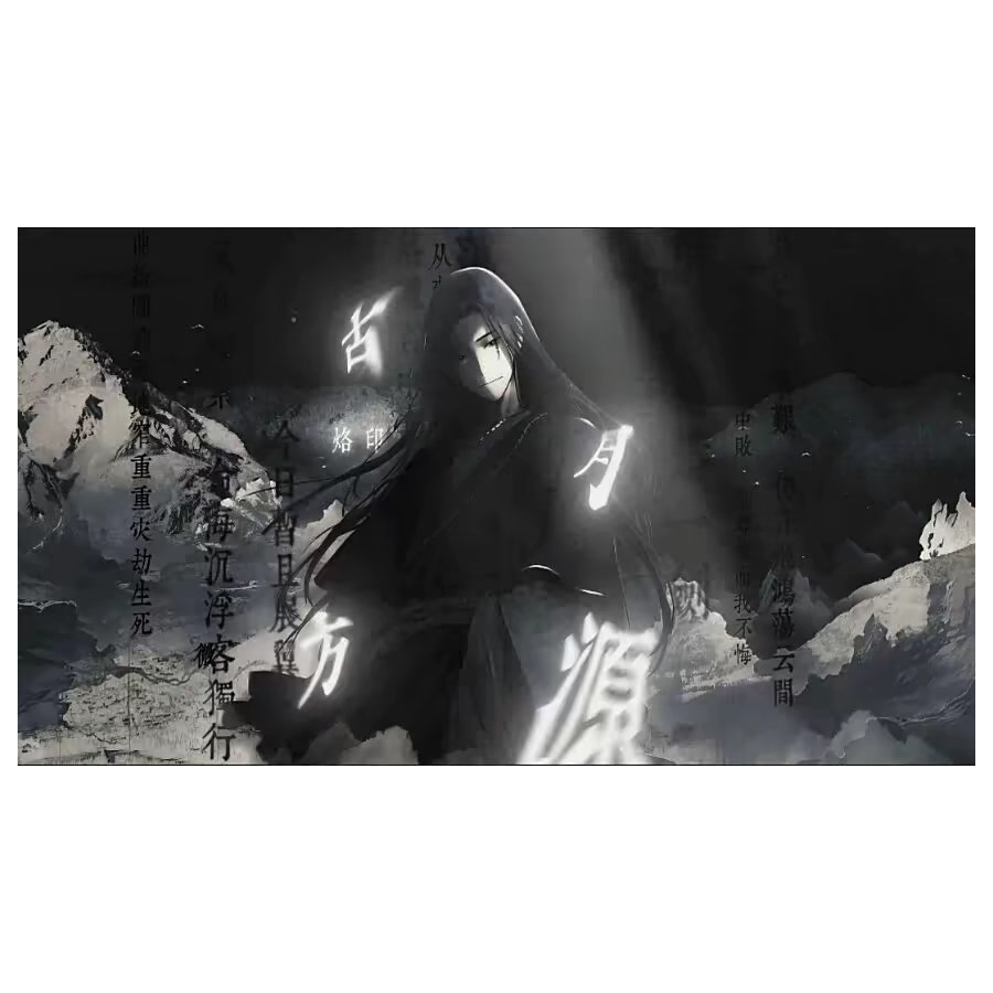 古月方源