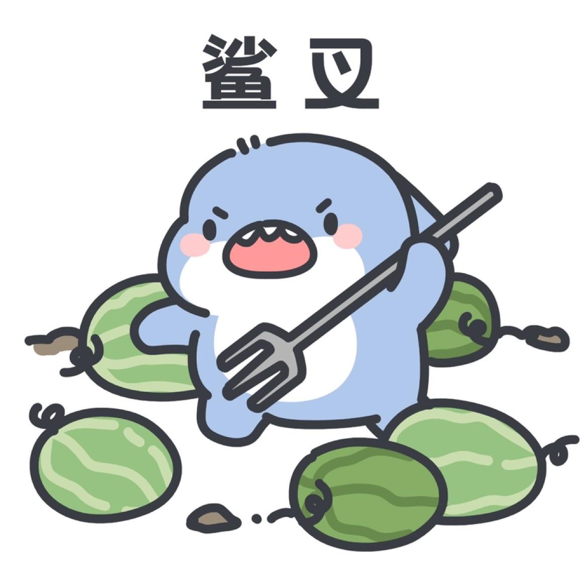 肥肥鲨鲨