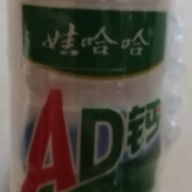 我是AD钙奶