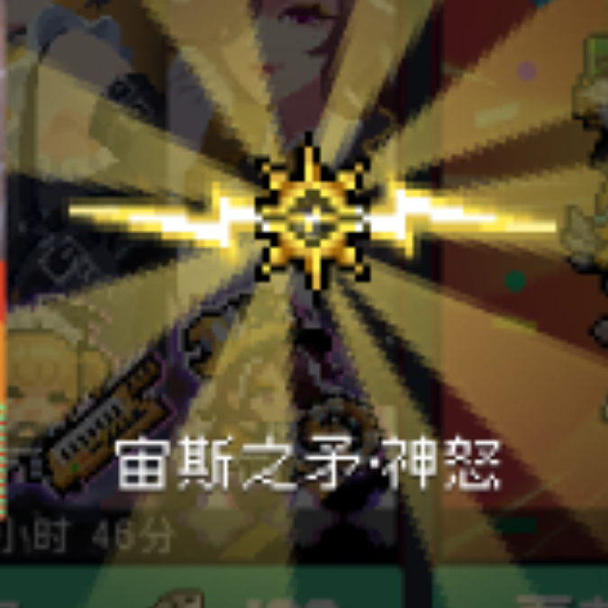 神怒