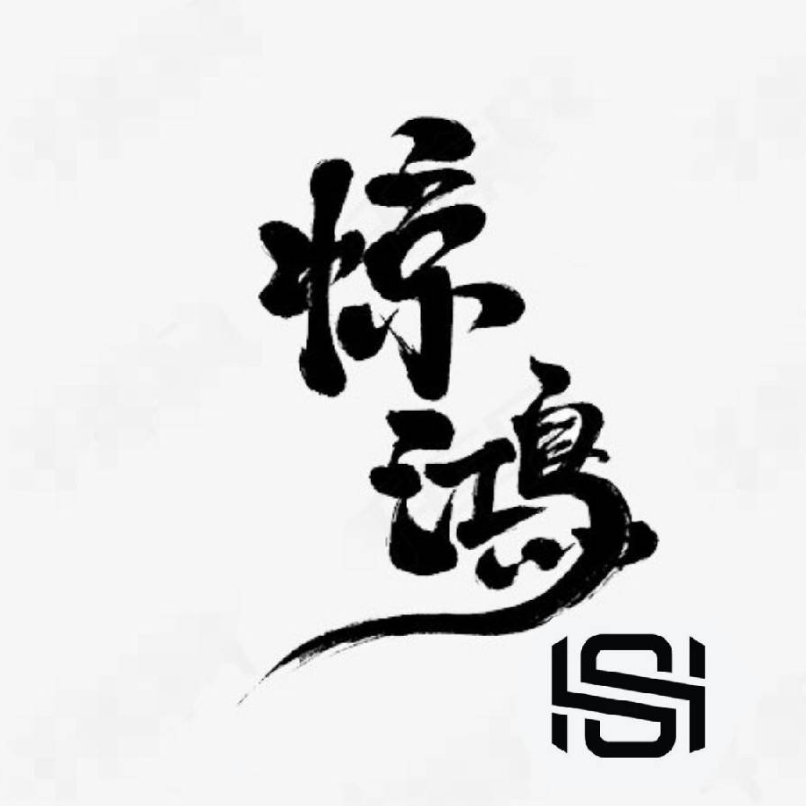 惊鸿SH