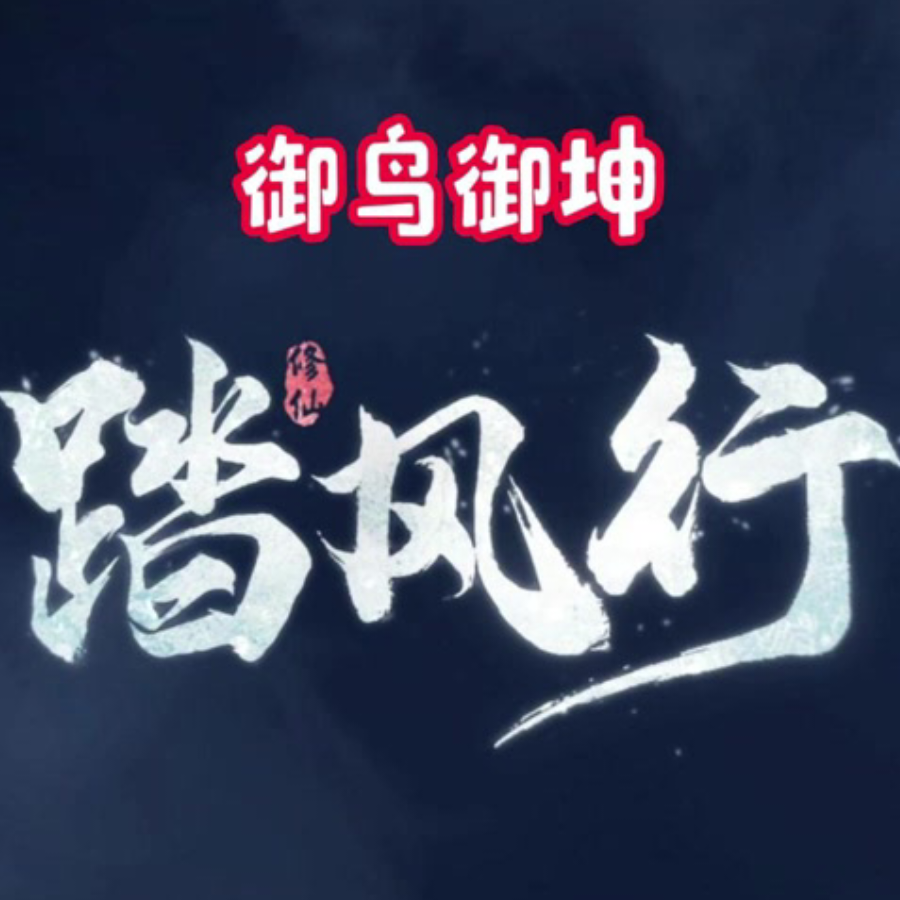 踏风行