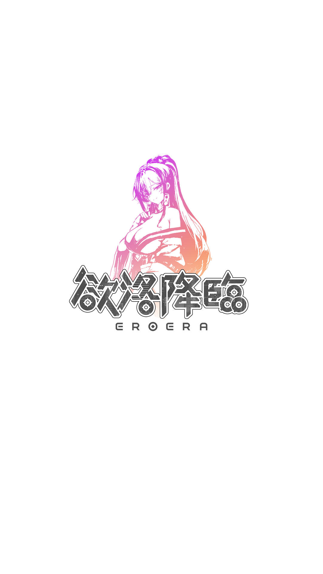欲洛降临-官方