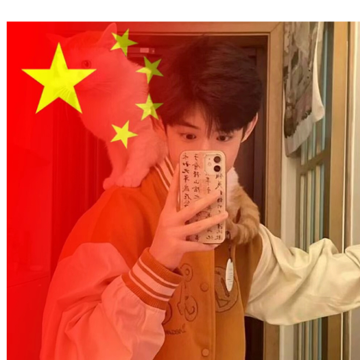 中国 万岁！