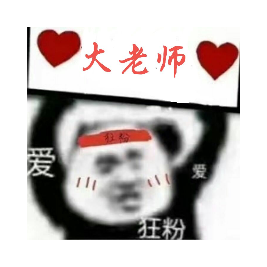 大老师