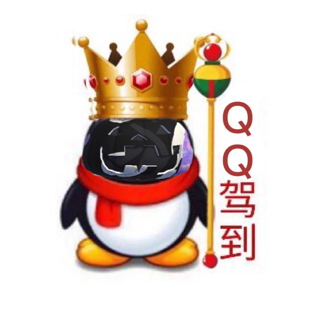 只因QQ