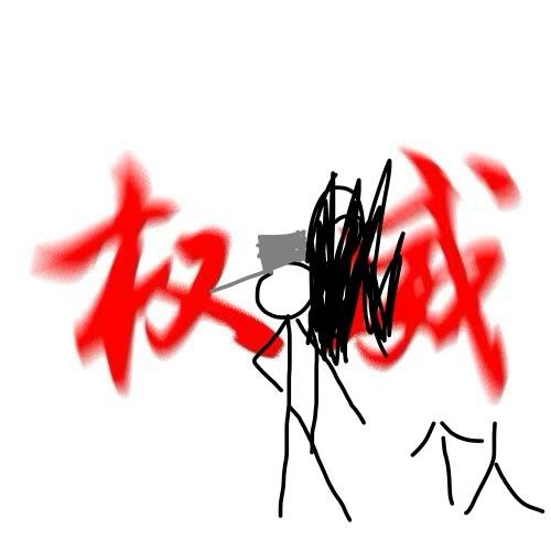 火柴人一个人