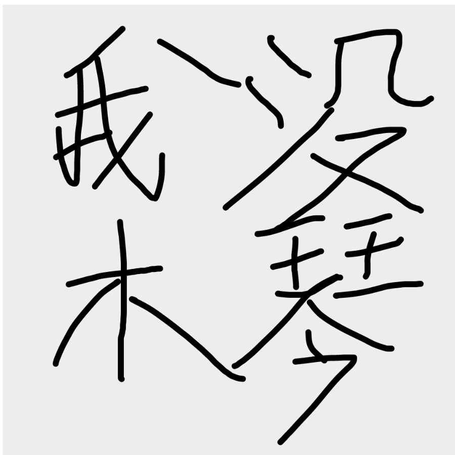 小明