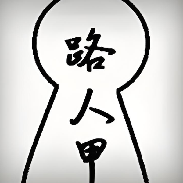 一个普通的玩家