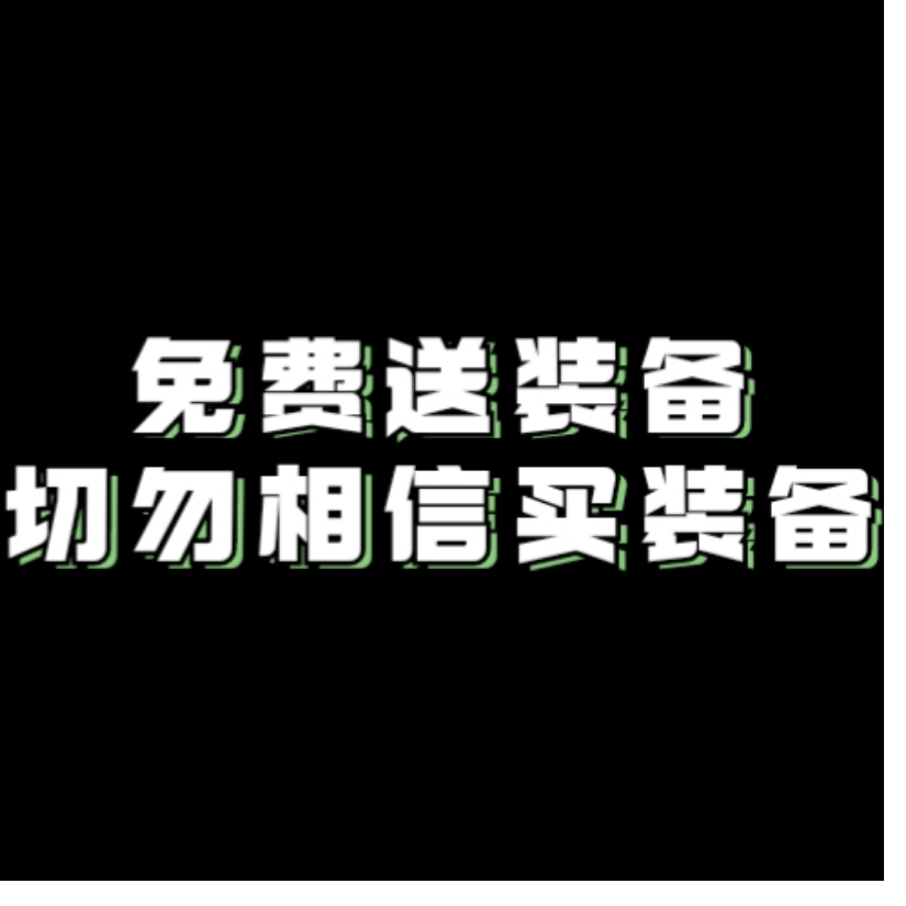 免费的