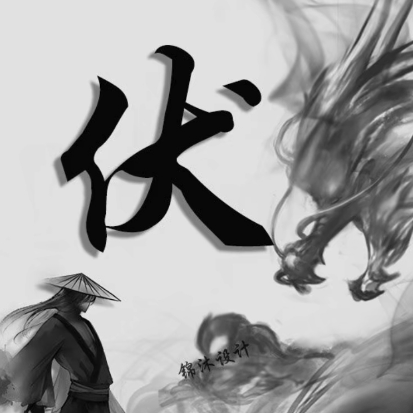 小伏