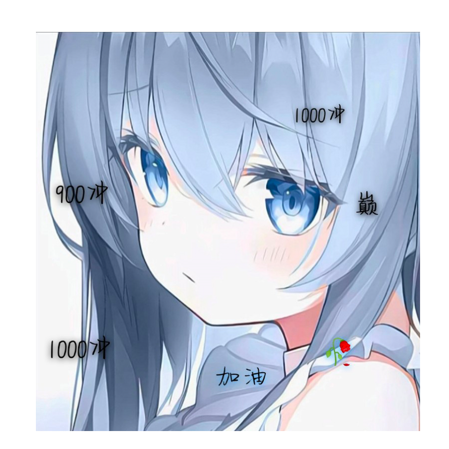 ✎癫
