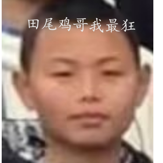 白给