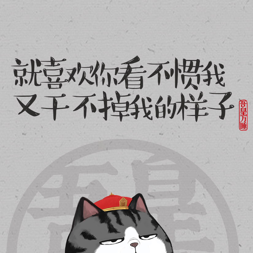 从不干正事