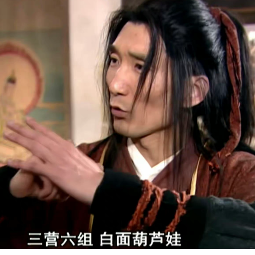 白面葫芦娃