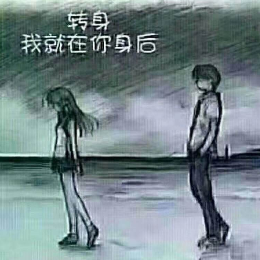 转身我就站在你身后