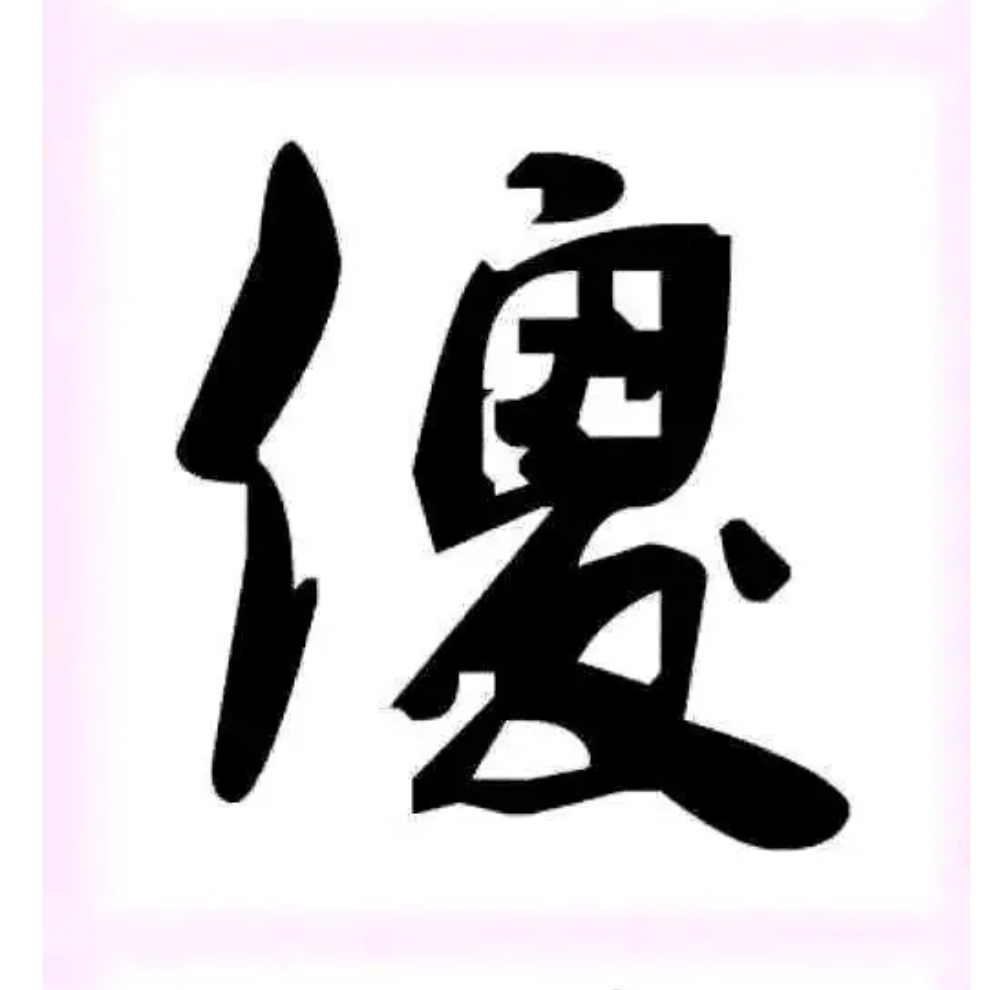 我是老六