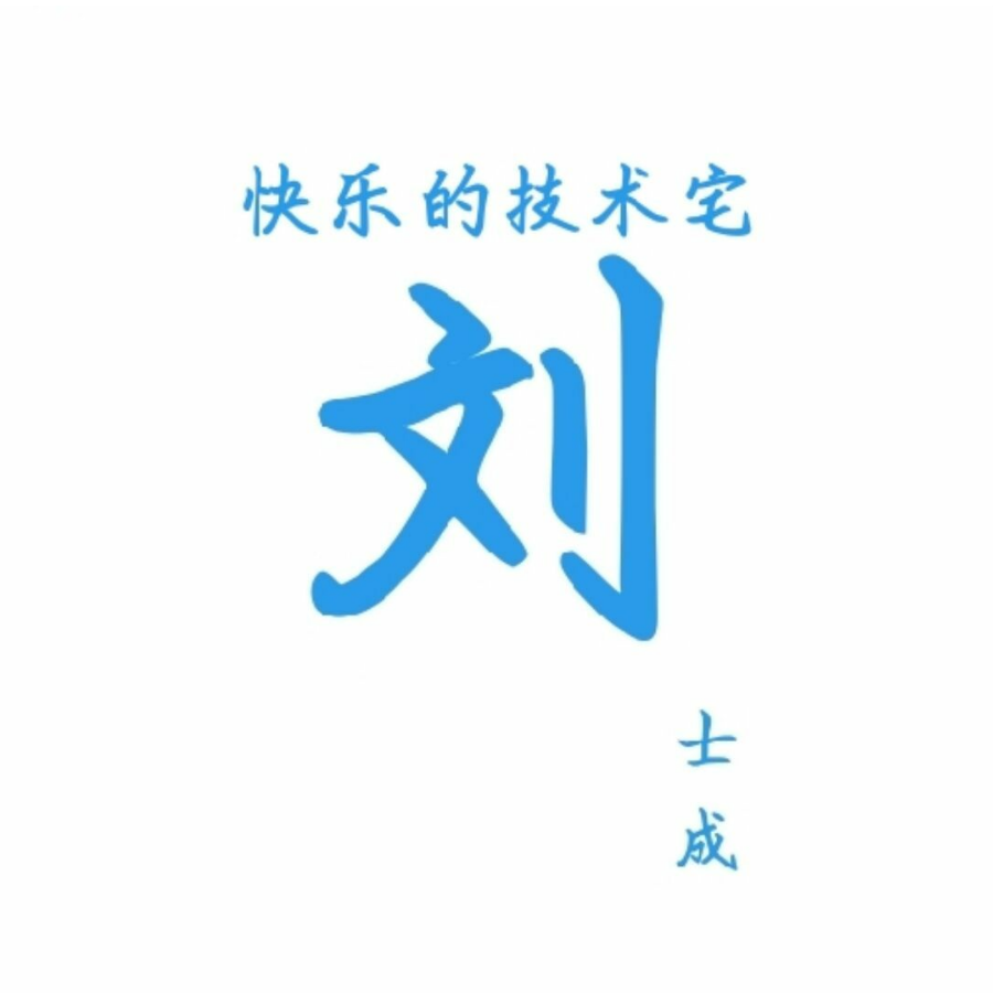 刘事成