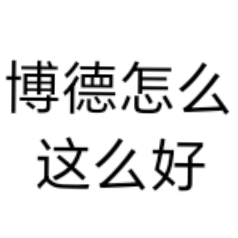 bd怎么这么好