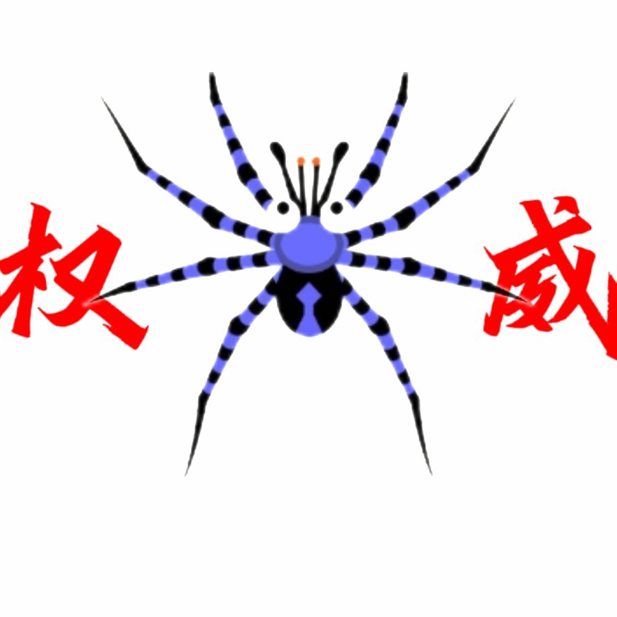 五毒大作战小蛛