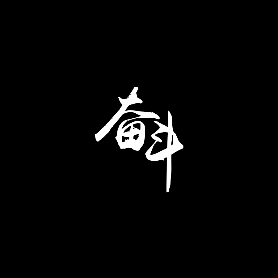 一日游