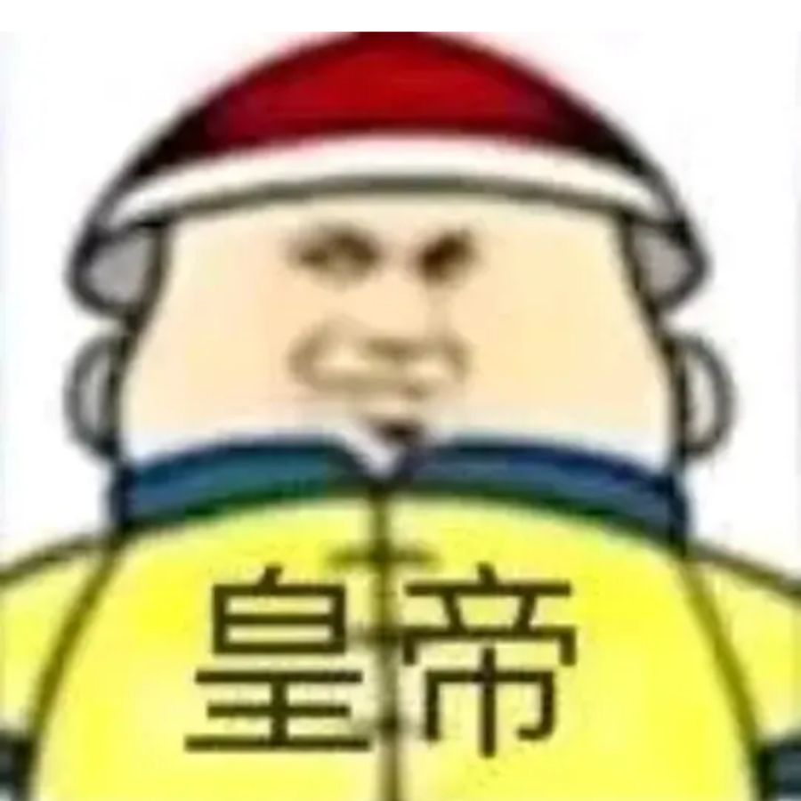 我是皇帝