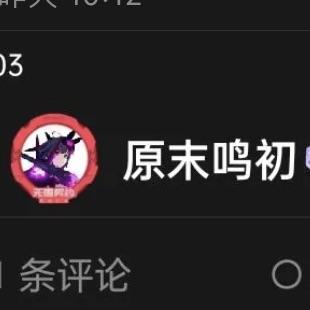 原末鸣初的一介凡人