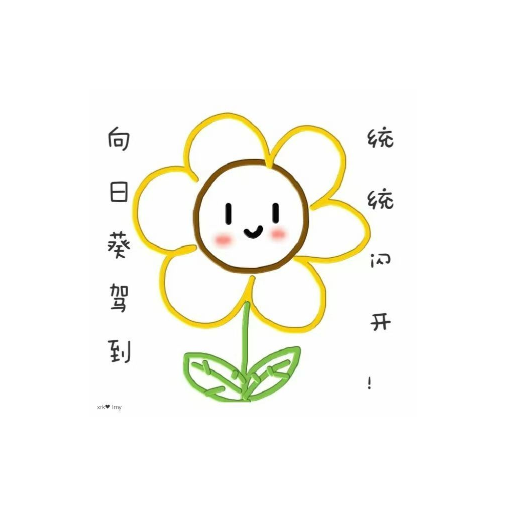 向日葵🌻