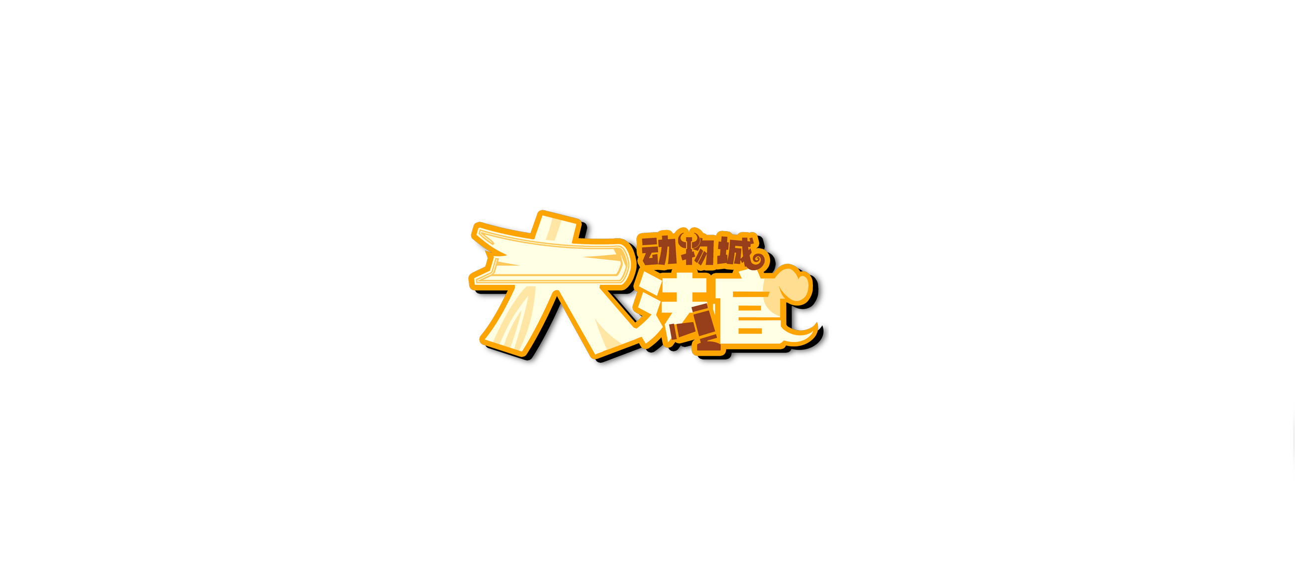 动物城大法官