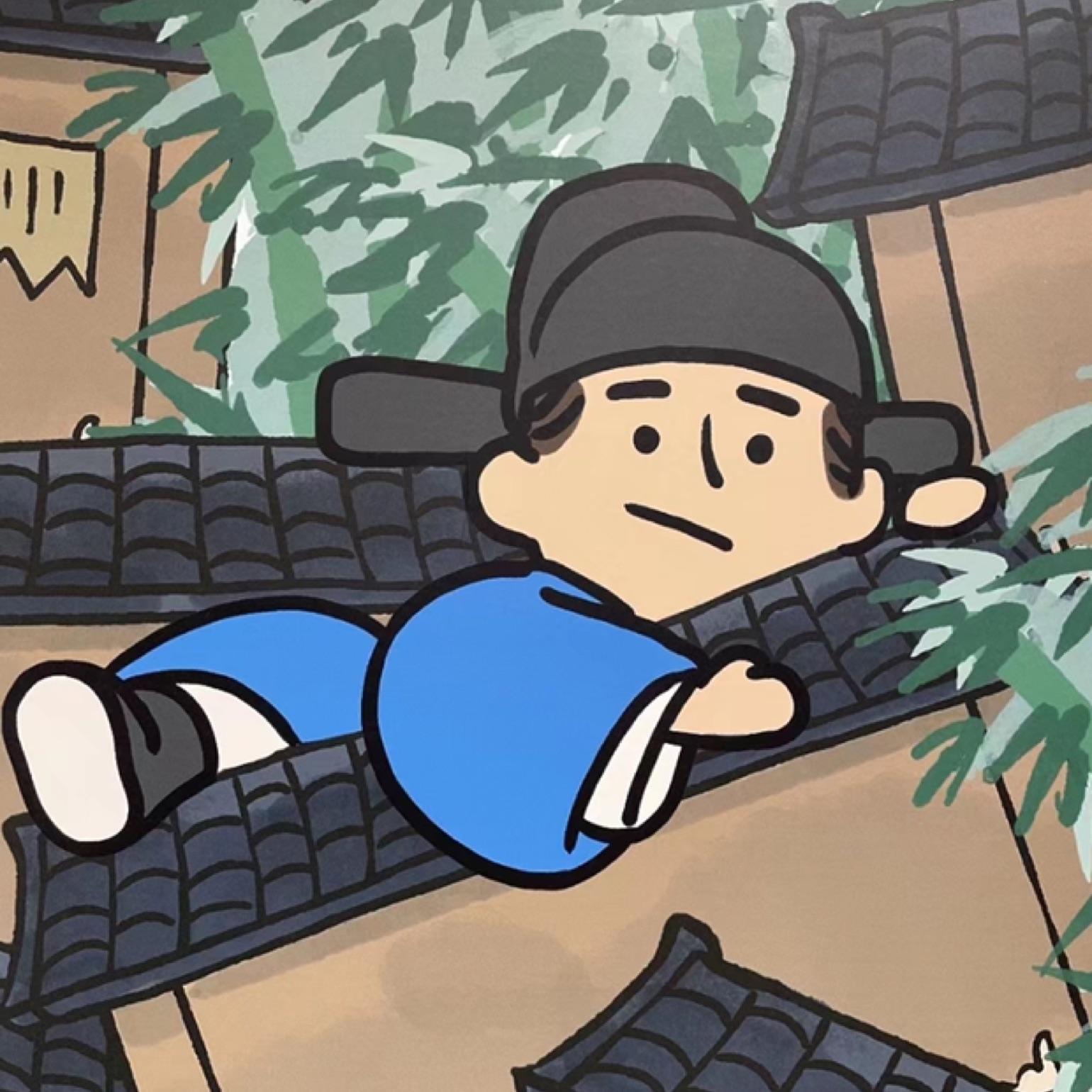 严贪贪