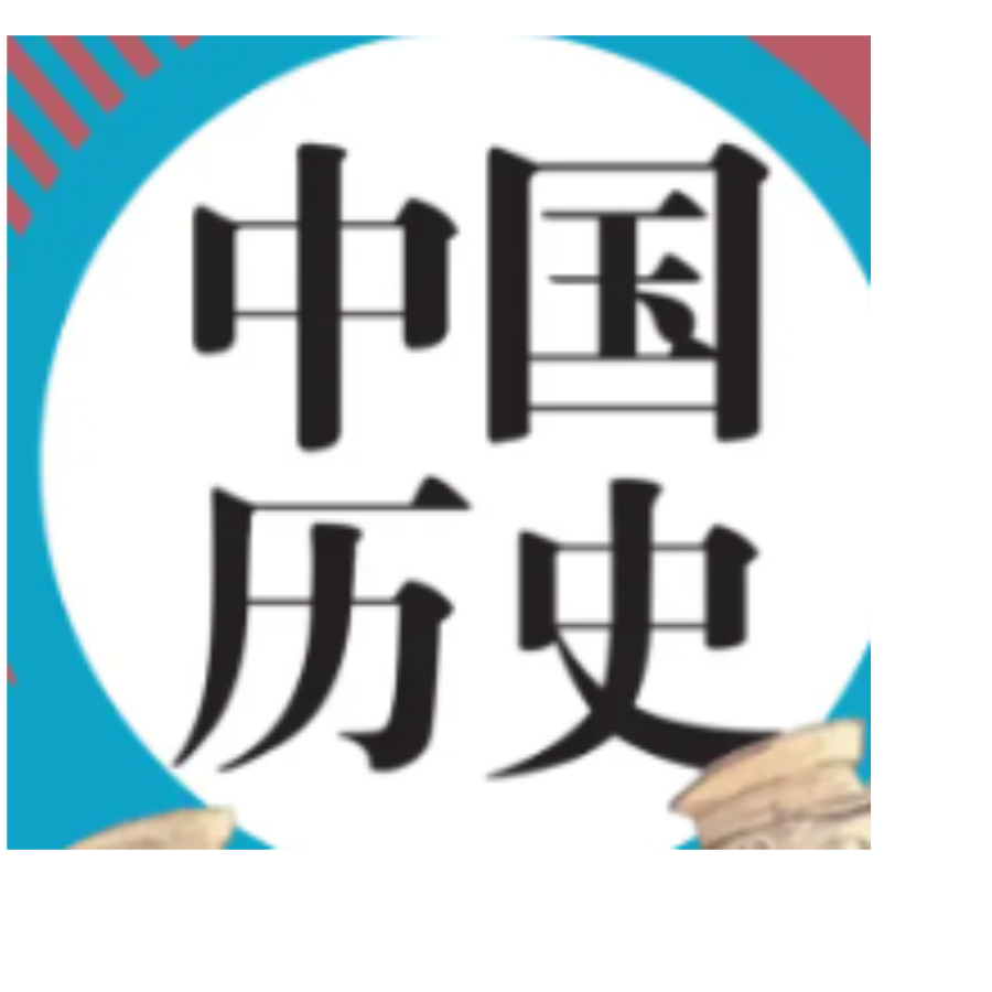 游史鉴今