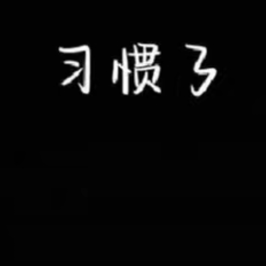 炼潋