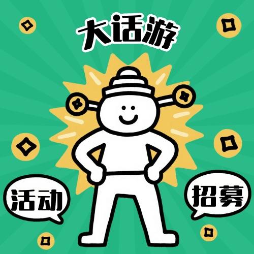 大话游（活动招募）