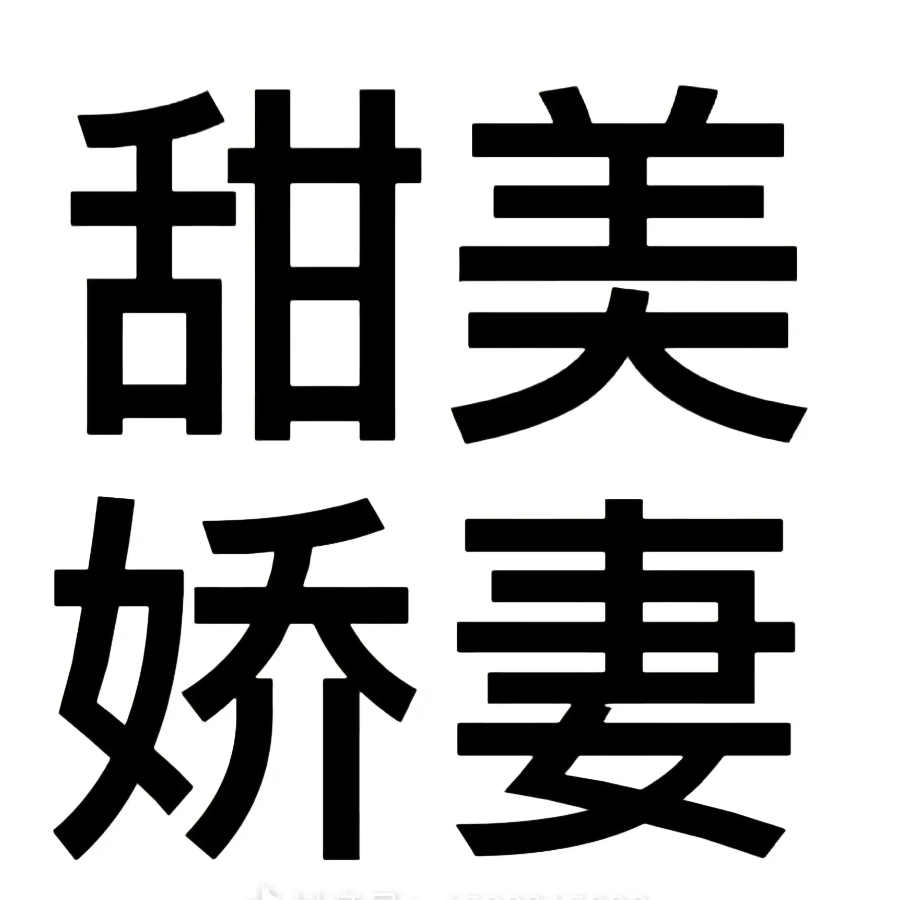 娇妻