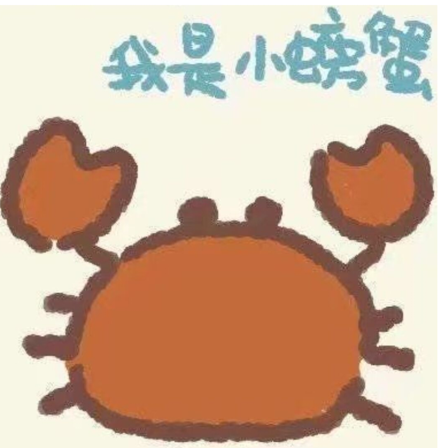小螃蟹